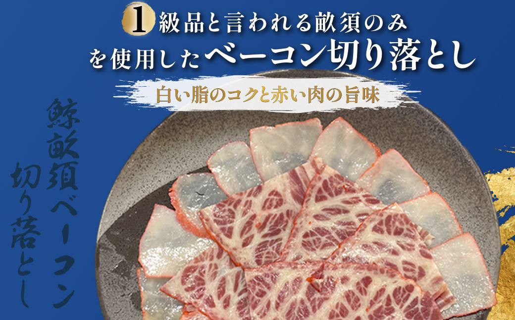 鯨ベーコン切落し80ｇｘ8ｐ TMN010