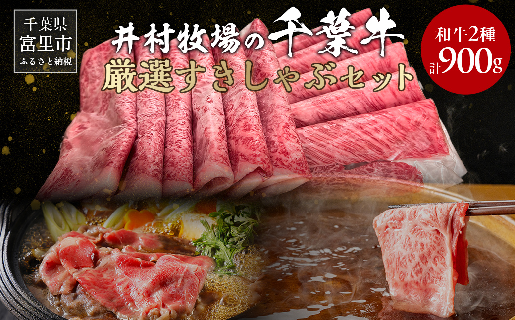 井村牧場の千葉牛・厳選すきしゃぶセット 計900g（和牛肩ロース or 和牛リブロース 400g 、和牛モモ 500g） 【 ふるさと納税 人気 おすすめ ランキング 牛肉 牛 和牛 すき焼き しゃぶしゃぶ 肩ロース リブロース モモ肉 ギフト 千葉県 富里市 送料無料 】 TMAD001