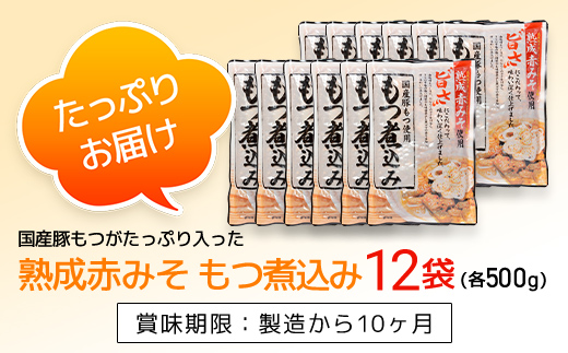 国産豚もつがたっぷり入った「熟成赤みそ もつ煮込み 」 500g ×12パック TMS002 / もつ煮 モツ モツ煮込み 国産 レトルト 2〜3人前 長期保存