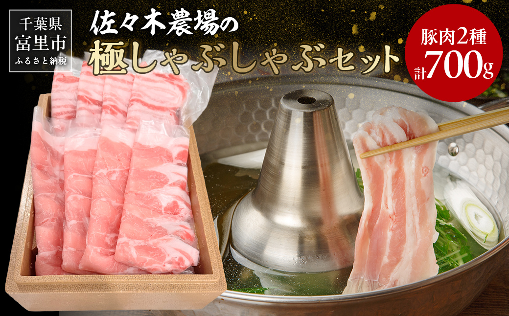 富里佐々木農場産房総ポークの極しゃぶしゃぶセット 計700g （房総ポークロース350g・房総ポークバラ350g）【 ふるさと納税 人気 おすすめ ランキング 豚肉 豚 房総ポーク ロース バラ肉 しゃぶしゃぶ ギフト 千葉県 富里市 送料無料 】 TMAD002