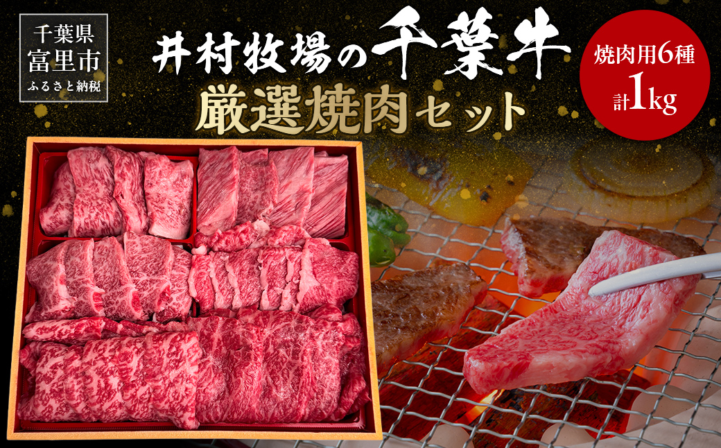 井村牧場の千葉牛厳選焼肉 “全6種” 贅沢セット 計1kg（千葉牛の上カルビ・並カルビ・上赤身・並赤身、希少部位） 【 ふるさと納税 人気 おすすめ ランキング 牛肉 牛 千葉牛 和牛 上カルビ 上赤身 並赤身 希少部位 霜降り 焼肉 ギフト 千葉県 富里市 送料無料 】 TMAD003
