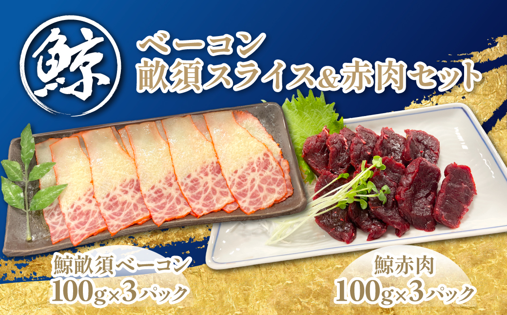 鯨ベーコン畝須スライス＆赤肉セット TMN009