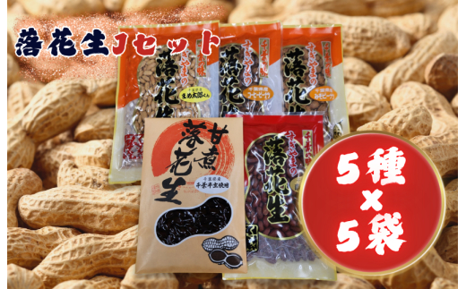 落花生Jセット［素煎り落花生・まめ太郎くん・コーヒーピーナツ・みそピーナツ・甘煮落花生］ ／ 落花生 ピーナツ ピーナッツ 素煎り落花生 コーヒーピーナツ みそピーナツ 甘煮落花生