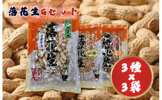 落花生Gセット［煎りさや（半立）・みそピーナツ・まめ太郎くん］ ／ 落花生 ピーナツ ピーナッツ 半立 煎りさや みそピーナツ