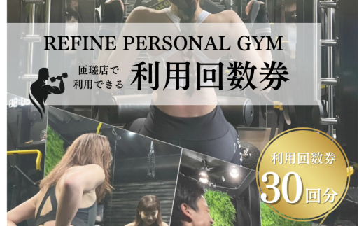 パーソナルジム　利用回数券　30回分