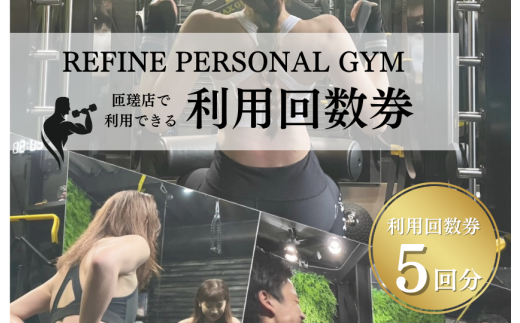 パーソナルジム　利用回数券　5回分