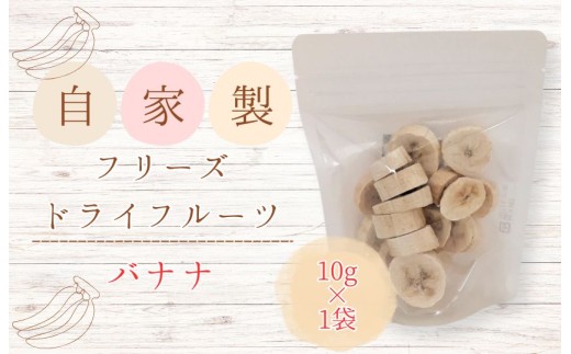 メルカドレグメス　フリーズドライフルーツ　バナナ ／ フリーズドライフルーツ フリーズドライ フルーツ 果物 くだもの バナナ 3000円