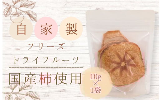 メルカドレグメス　フリーズドライフルーツ　柿 ／ フリーズドライフルーツ フリーズドライ フルーツ 果物 くだもの 柿 かき カキ 自家製 3000円