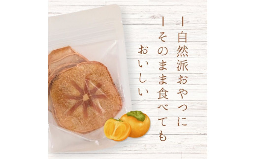 メルカドレグメス　フリーズドライフルーツ　柿 ／ フリーズドライフルーツ フリーズドライ フルーツ 果物 くだもの 柿 かき カキ 自家製 3000円
