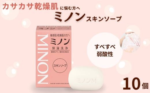 ミノンスキンソープ　10個セット ／ 敏感肌 乾燥肌 スキンソープ スキン石鹸 石鹸 せっけん ボディケア スキンケア 日用品 ミノン 第一三共ヘルスケア