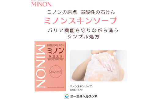 ミノン全身シャンプーしっとりタイプ　120ml・450ml：各1本　詰替用（380ml）1個　ミノンスキンソープ2個セット / 敏感肌 乾燥肌 全身シャンプー ボディシャンプー ボディソープ 液体石鹸 スキンソープ スキン石鹸 石鹸 せっけん ボディケア スキンケア 日用品 ミノン 第一三共ヘルスケア 千葉県 匝瑳市 送料無料
