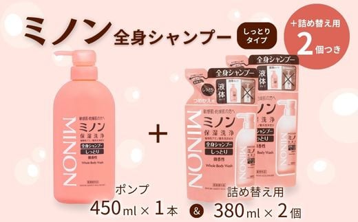 ミノン全身シャンプーしっとりタイプ　450ml：1本　詰替用（380ml）2個セット ／ 敏感肌 乾燥肌 全身シャンプー ボディシャンプー ボディソープ 液体石鹸 石鹸 せっけん ボディケア スキンケア 日用品 ミノン 第一三共ヘルスケア