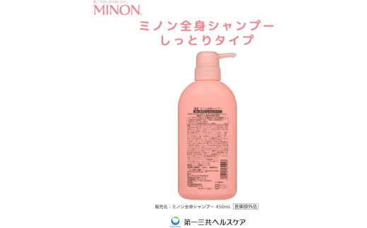 ミノン全身シャンプーしっとりタイプ　450ml：1本　詰替用（380ml）2個セット ／ 敏感肌 乾燥肌 全身シャンプー ボディシャンプー ボディソープ 液体石鹸 石鹸 せっけん ボディケア スキンケア 日用品 ミノン 第一三共ヘルスケア