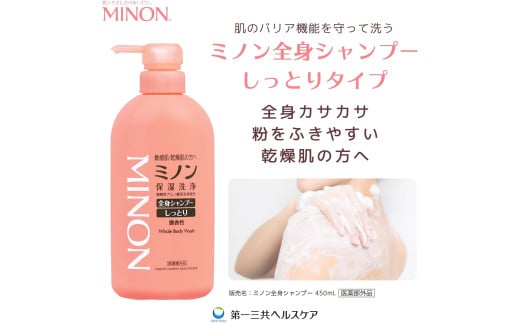 ミノン全身シャンプーしっとりタイプ　450ml：1本　詰替用（380ml）2個セット ／ 敏感肌 乾燥肌 全身シャンプー ボディシャンプー ボディソープ 液体石鹸 石鹸 せっけん ボディケア スキンケア 日用品 ミノン 第一三共ヘルスケア