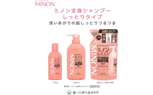 ミノン全身シャンプーしっとりタイプ　詰替用（380ml）8個セット ／ 敏感肌 乾燥肌 全身シャンプー ボディシャンプー ボディソープ 液体石鹸 石鹸 せっけん ボディケア スキンケア 日用品 ミノン 第一三共ヘルスケア