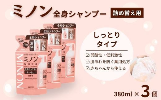 ミノン全身シャンプーしっとりタイプ　詰替用（380ml）3個セット ／ 敏感肌 乾燥肌 全身シャンプー ボディシャンプー ボディソープ 液体石鹸 石鹸 せっけん ボディケア スキンケア 日用品 ミノン 第一三共ヘルスケア