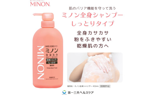 ミノン全身シャンプーしっとりタイプ　450ml×8本セット / 敏感肌 乾燥肌 全身シャンプー ボディシャンプー ボディソープ 液体石鹸 石鹸 せっけん ボディケア スキンケア 日用品 ミノン 第一三共ヘルスケア