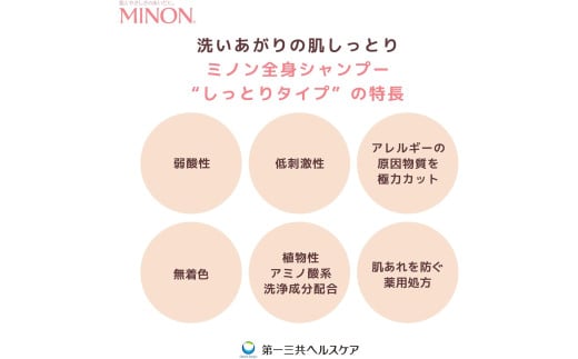 ミノン全身シャンプーしっとりタイプ　450ml×3本 / 敏感肌 乾燥肌 全身シャンプー ボディシャンプー ボディソープ 液体石鹸 石鹸 せっけん ボディケア スキンケア 日用品 ミノン 第一三共ヘルスケア 千葉県 匝瑳市 送料無料