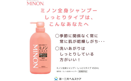 ミノン全身シャンプーしっとりタイプ　450ml×3本 / 敏感肌 乾燥肌 全身シャンプー ボディシャンプー ボディソープ 液体石鹸 石鹸 せっけん ボディケア スキンケア 日用品 ミノン 第一三共ヘルスケア 千葉県 匝瑳市 送料無料