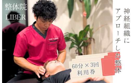 整体院 LIBER　神経組織にアプローチした整体　60分×3回 利用券 ／ 整体 整体院 肩こり 腰痛 関節痛