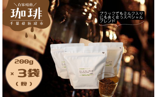 ドゥ　ムートン　ブレンド　200g×3袋（粉） ／ 珈琲 コーヒー 珈琲豆 コーヒー豆 スペシャルティコーヒー