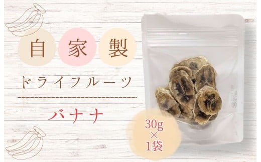 メルカドレグメス　ドライフルーツ　バナナ ／ ドライフルーツ フルーツ 果物 くだもの バナナ 自家製 3000円