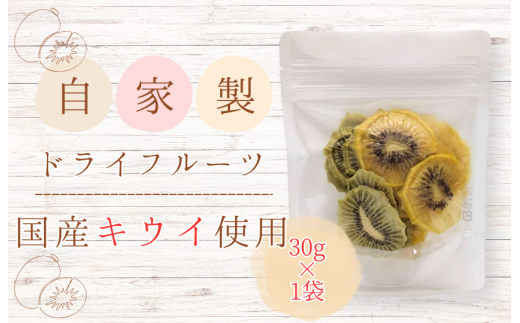 メルカドレグメス　ドライフルーツ　キウイフルーツ ／ ドライフルーツ フルーツ 果物 くだもの キウイ キウイフルーツ 自家製 3000円