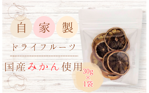 メルカドレグメス　ドライフルーツ　みかん ／ ドライフルーツ フルーツ 果物 くだもの みかん ミカン 蜜柑 自家製 3000円