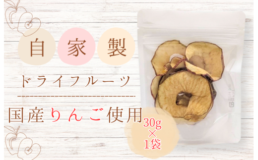 メルカドレグメス　ドライフルーツ　りんご ／ ドライフルーツ フルーツ 果物 くだもの りんご リンゴ 林檎 自家製 3000円