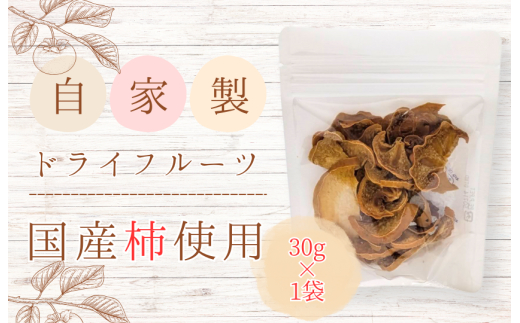 メルカドレグメス　ドライフルーツ　柿 ／ ドライフルーツ フルーツ 果物 くだもの 柿 かき カキ 自家製 3000円