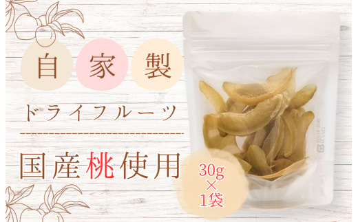 メルカドレグメス　ドライフルーツ　桃 ／ ドライフルーツ フルーツ 果物 くだもの 桃 もも モモ 自家製 3000円