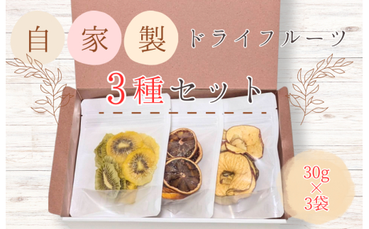 メルカドレグメス　ドライフルーツ　3種セット ／ ドライフルーツ フルーツ 果物 くだもの 桃 もも モモ 柿 かき カキ りんご リンゴ 林檎 みかん ミカン 蜜柑 キウイフルーツ バナナ 自家製 セット 詰め合わせ