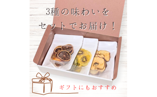 メルカドレグメス　ドライフルーツ　3種セット ／ ドライフルーツ フルーツ 果物 くだもの 桃 もも モモ 柿 かき カキ りんご リンゴ 林檎 みかん ミカン 蜜柑 キウイフルーツ バナナ 自家製 セット 詰め合わせ