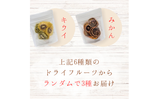 メルカドレグメス　ドライフルーツ　3種セット ／ ドライフルーツ フルーツ 果物 くだもの 桃 もも モモ 柿 かき カキ りんご リンゴ 林檎 みかん ミカン 蜜柑 キウイフルーツ バナナ 自家製 セット 詰め合わせ