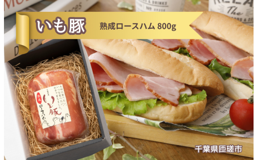 いも豚 熟成 ロースハム 1本 ／ いも豚 豚肉 ハム ロースハム