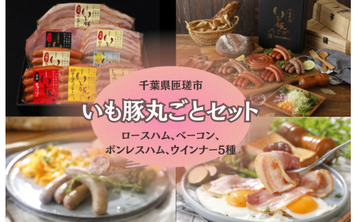 いも豚丸ごとセット ／ いも豚 豚肉 ウインナー ハム ベーコン