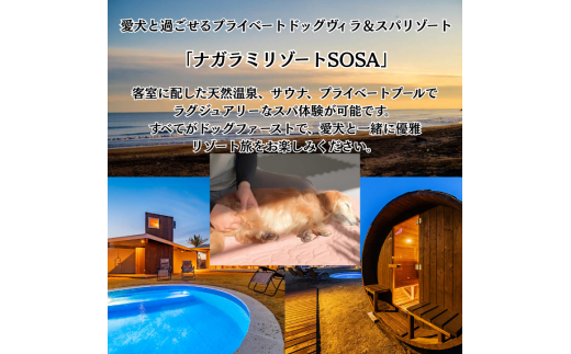 愛犬と癒しの旅　ナガラミリゾートSOSA ご宿泊利用券 6万円分 ／ 宿泊 宿泊券 リゾート ヴィラ ホテル 犬 ペット ドッグラン ドッグマッサージ 温泉 サウナ プール 旅行 リゾート旅
