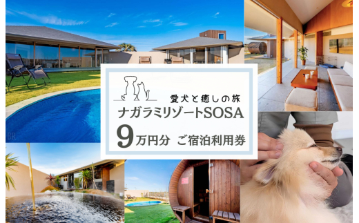 愛犬と癒しの旅　ナガラミリゾートSOSA ご宿泊利用券 9万円分 ／ 宿泊 宿泊券 リゾート ヴィラ ホテル 犬 ペット ドッグラン ドッグマッサージ 温泉 サウナ プール 旅行 リゾート旅