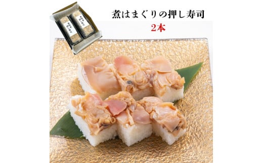 《九十九里産ハマグリ使用》煮はまぐりの押し寿司　2本　ギフト箱入り