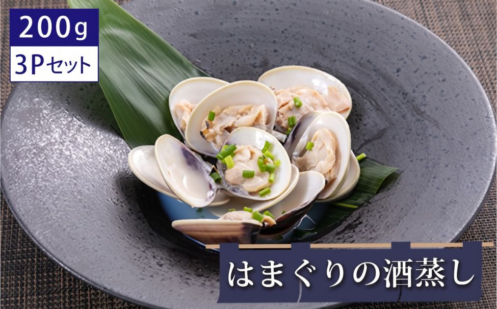 はまぐりの酒蒸し200ｇ×3Pセット ／ ギフト 贈り物 御歳暮 旨味 簡単調理 本格 贅沢 食感 栄養 こだわり 千葉県