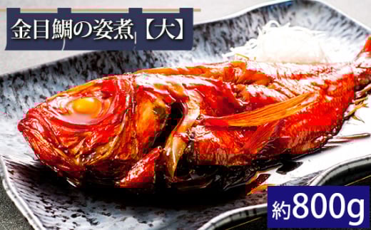 金目鯛の姿煮【大】(約800g)