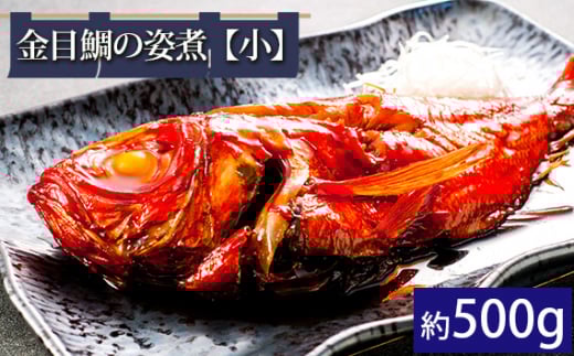 金目鯛の姿煮【小】（約500g） ／ 銚子つりきんめ 銚金 金目鯛 キンメダイ 魚 煮付 贈答 贈り物 千葉県 匝瑳市