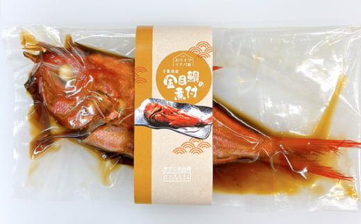 金目鯛の姿煮【小】（約500g） ／ 銚子つりきんめ 銚金 金目鯛 キンメダイ 魚 煮付 贈答 贈り物 千葉県 匝瑳市