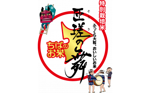 令和7年産　米　10kg　匝瑳の舞　精米 ／ お米 コメ こめ ごはん ふさこがね 白米 精米 10kg チバエコ 特別栽培 千葉県 匝瑳市
