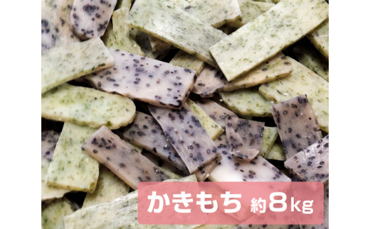 文ちゃん農園　かきもち　約8kg ／ かき餅 かきもち おかき 揚げ餅 せんべい こがねもち お菓子 米菓 お茶菓子 お茶うけ おやつ 8kg 千葉県 匝瑳市