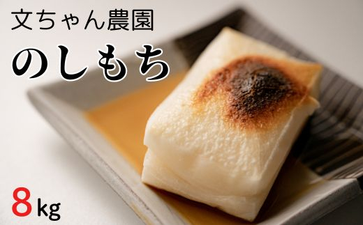 文ちゃん農園　のしもち　約8kg ／ 餅 もち モチ のしもち 伸し餅 伸餅 こがねもち 8kg 千葉県 年内発送