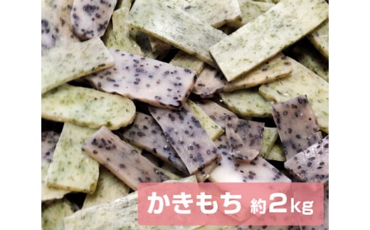 文ちゃん農園　かきもち　約2kg ／ かき餅 かきもち おかき 揚げ餅 せんべい こがねもち お菓子 米菓 お茶菓子 お茶うけ おやつ 2kg 千葉県 匝瑳市