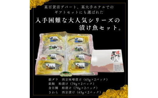 匠の漬け魚セット