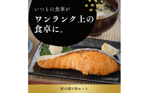 匠の漬け魚セット