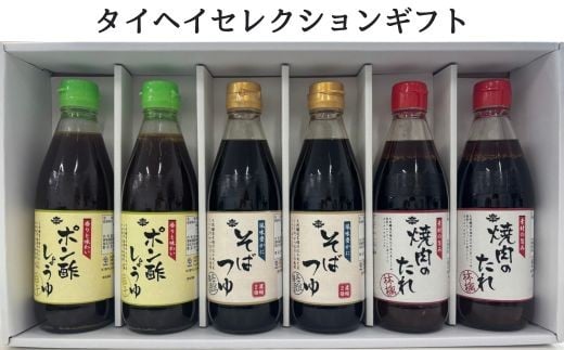 タイヘイセレクションギフト ／ そばつゆ ポン酢 焼肉のたれ セット 詰合せ ギフト 贈り物 千葉県